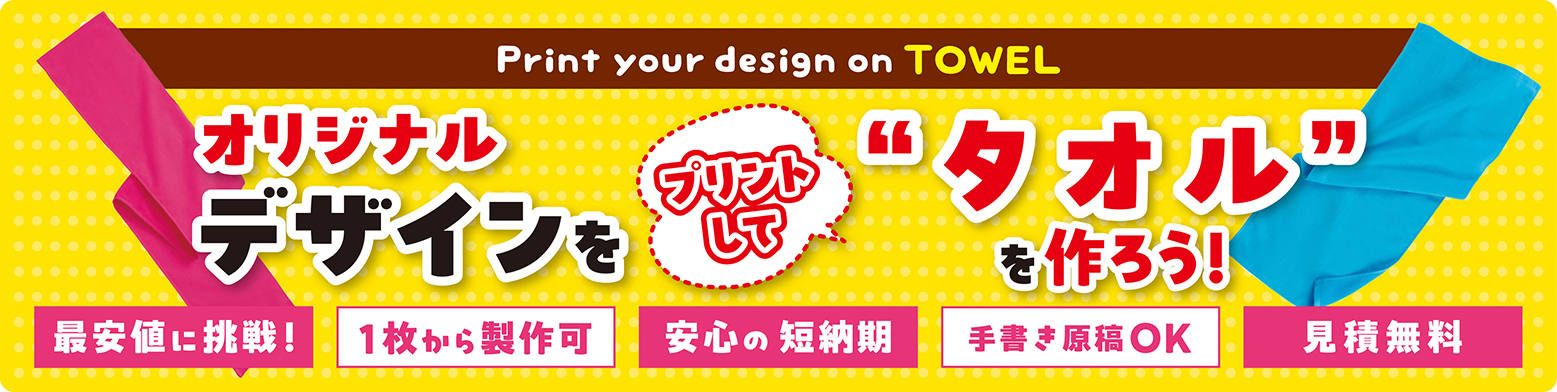 オリジナルデザインをプリントして“タオル”を作ろう！